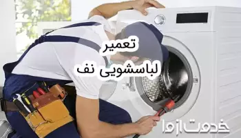 تعمیر لباسشویی نف